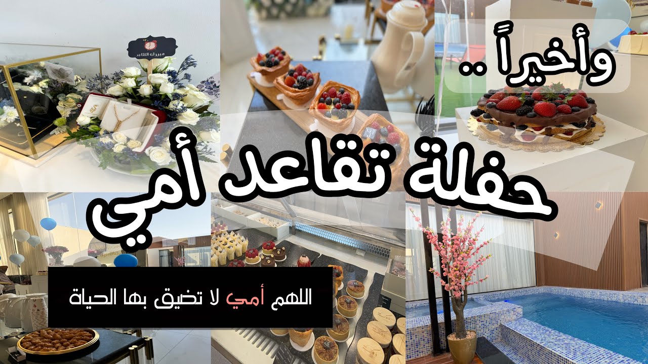 حفلة تقاعد أمي وأخيرا ❤️ ترتيباتي بعد الحفلة