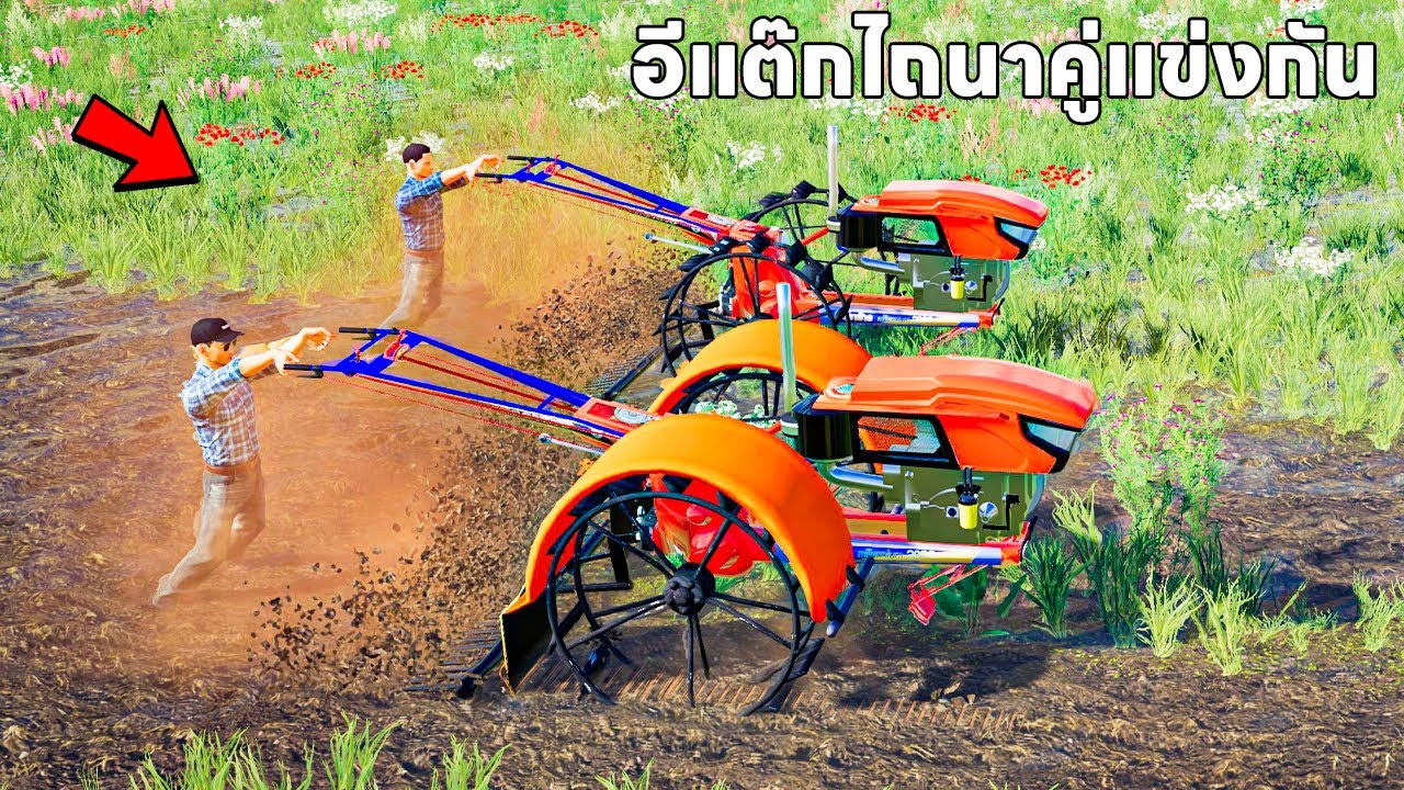 ผมเอารถอีแต๊กไปคราดนาออกงานคู่ | Farming Simulator 19