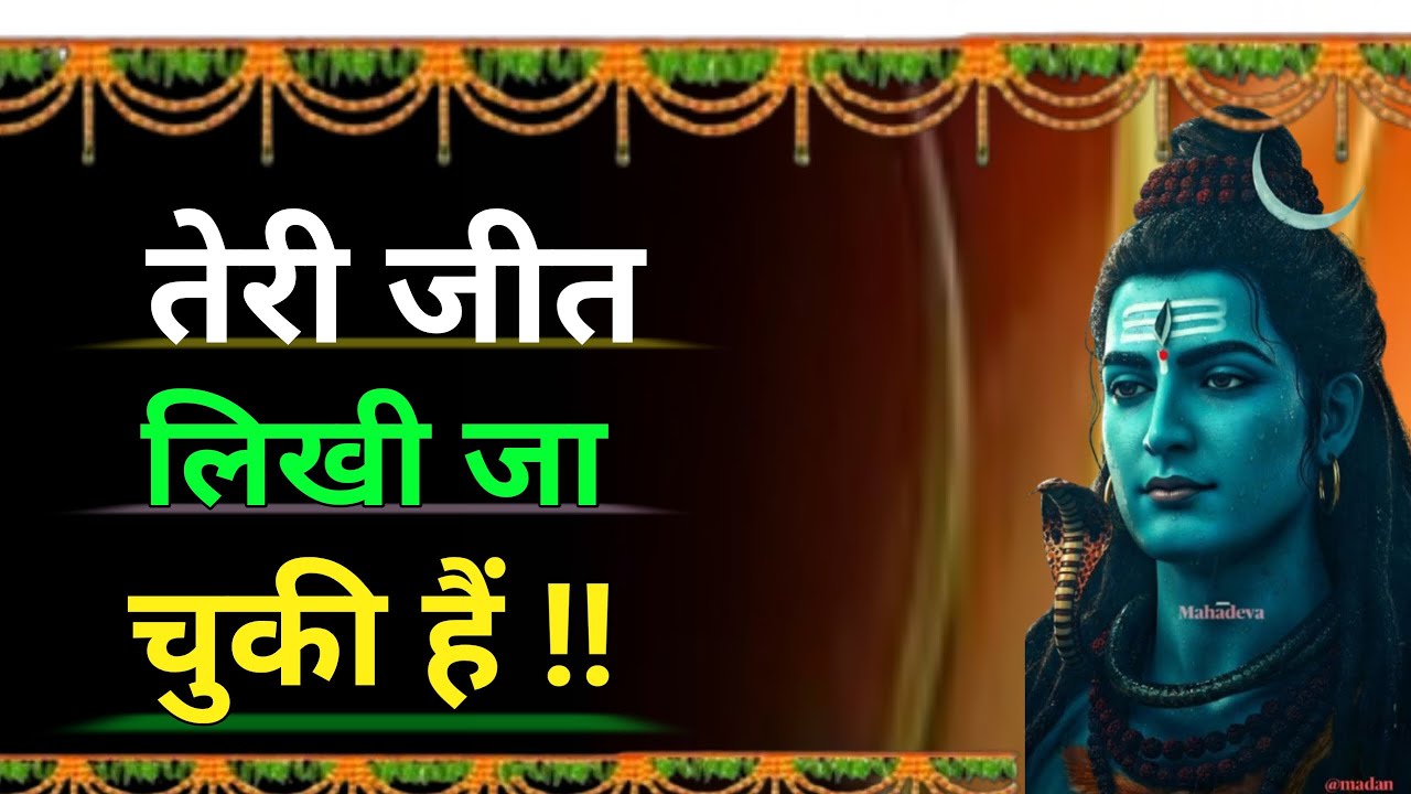 तेरी जीत लिखी जा चुकी है | महादेव का शक्तिशाली संदेश | Lord Shiva Message | the Gita #omnamahshivay 