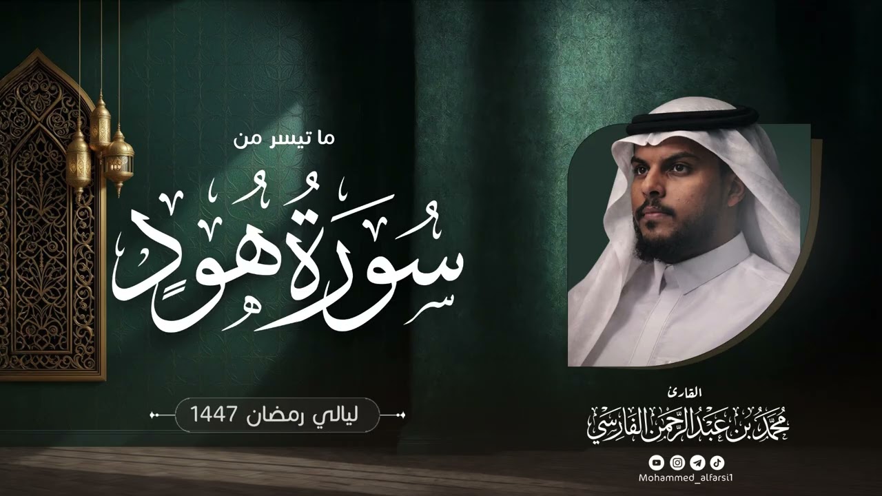 الليلة الرابعة عشرة| ما تيسر من سورة هود  | ليالي رمضان 1447 | القارئ : محمد الفارسي | جامع التقوى