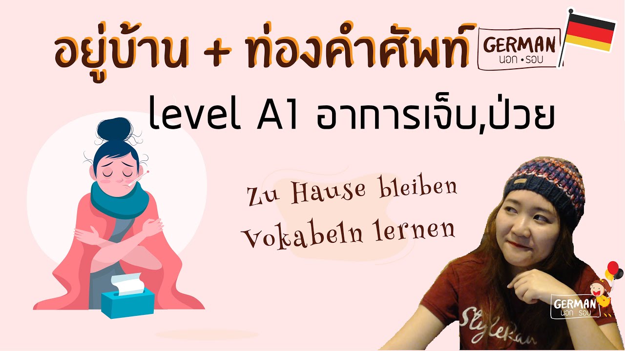 คำศัพท์เยอรมัน อาการเจ็บป่วย A1 - เรียนภาษาเยอรมันด้วยตนเอง