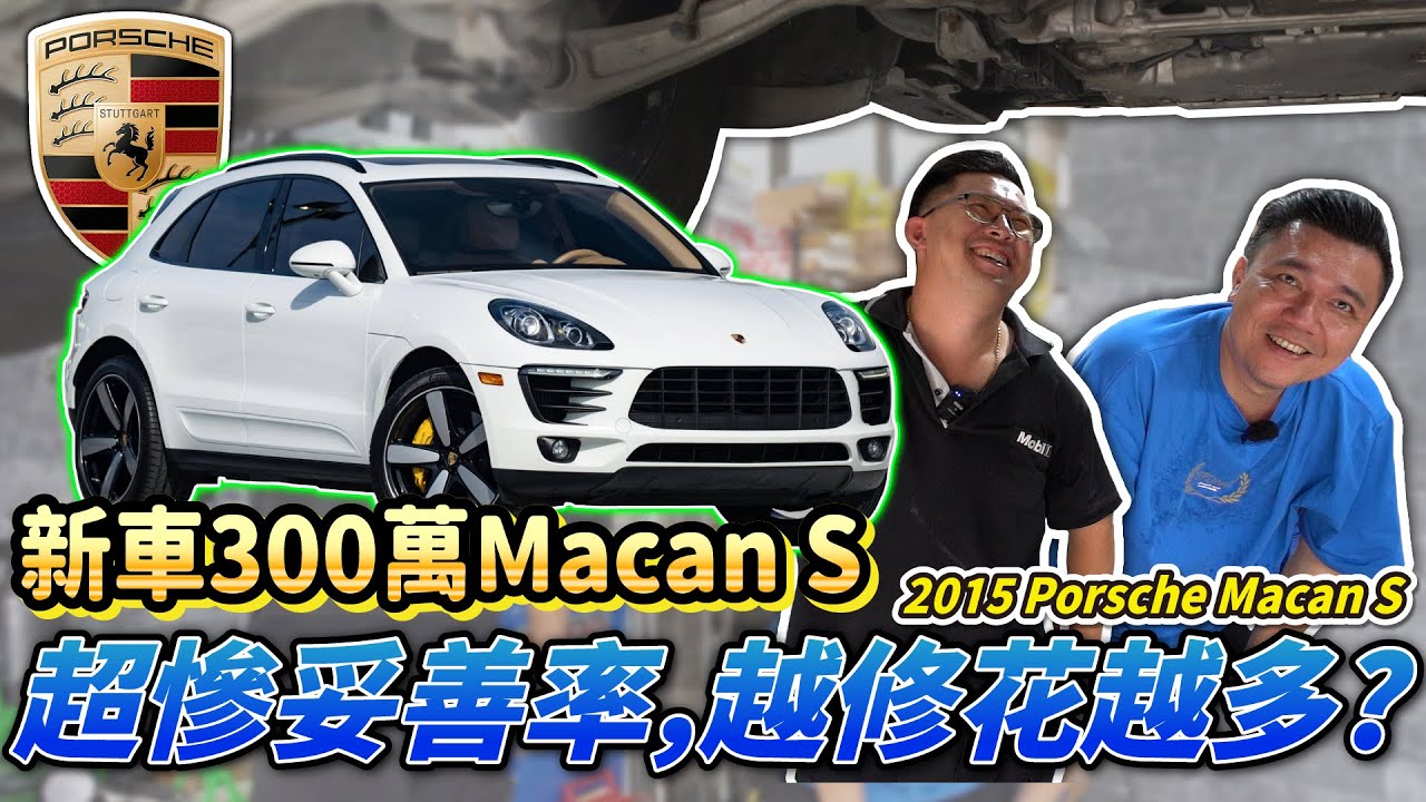 【中古車知多少】惱人的通病修不完？這種設計是為了發大財？｜2015年 Porsche Macan S