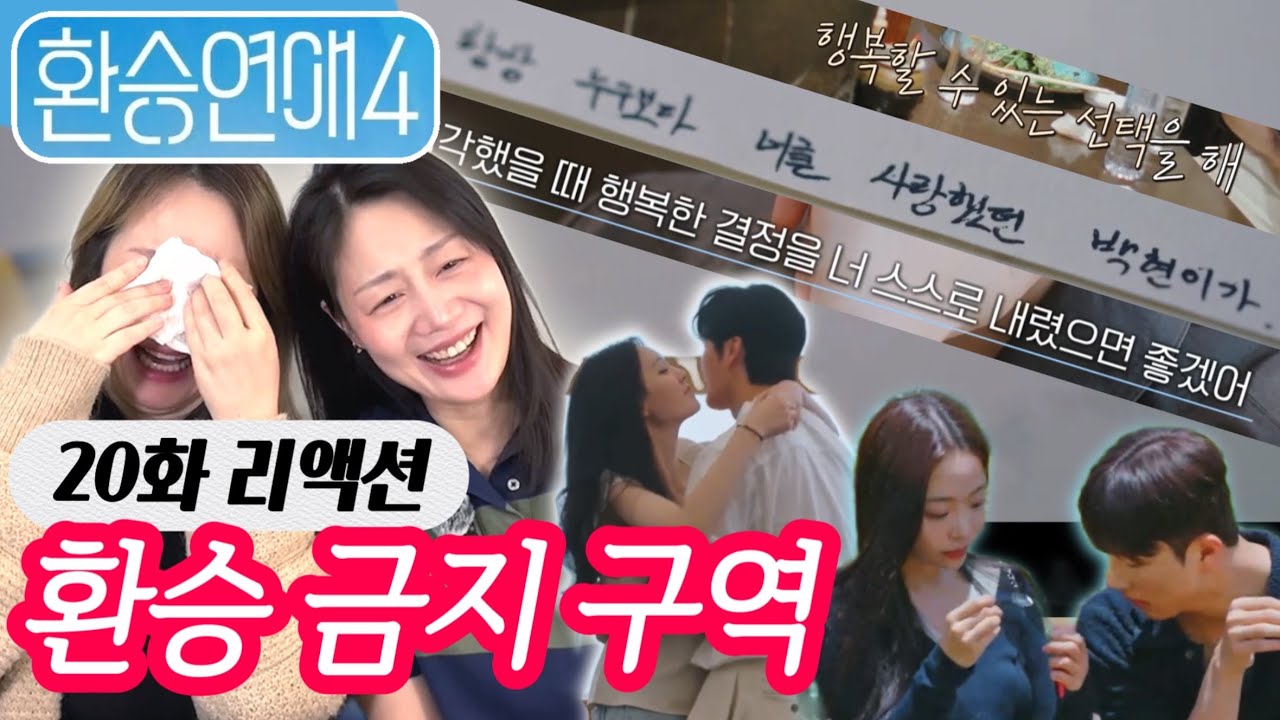 환승연애4 리액션 20화 - 슬픔요정 왈, 적당히 해.