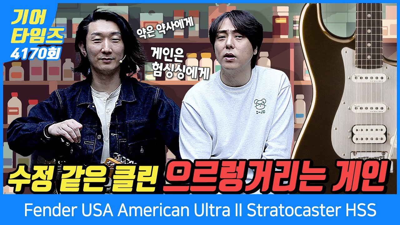[GearTimes 4170회] 펜더 Fender USA American Ultra II Stratocaster HSS