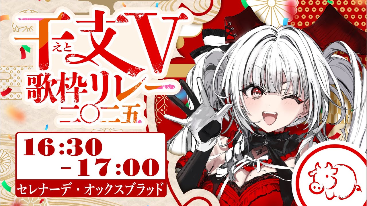 【#干支V歌枠リレー】牛担当！ミノタウロスのセレナーデです！！！！【セレナーデ・オックスブラッド/Varium】