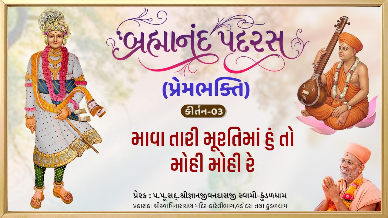 Mava Tamari Muratima... | Prembhakti | Brahmanand Padras - 03 | Gyanjivandasji Swami - Kundaldham
