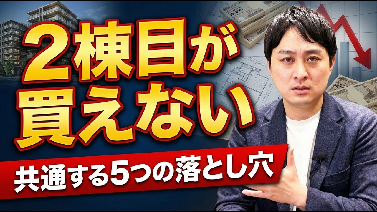 1棟目は買えたのに…2棟目が買えない人の5つの落とし穴【不動産投資】