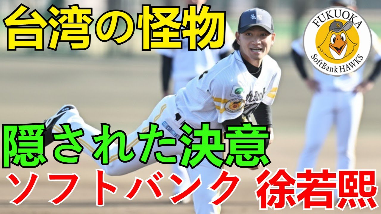 【密着】ソフトバンク徐若熙、台湾から来日初キャンプで見せた「大勢ファン」への本音！笑顔の裏に隠された決意とは？