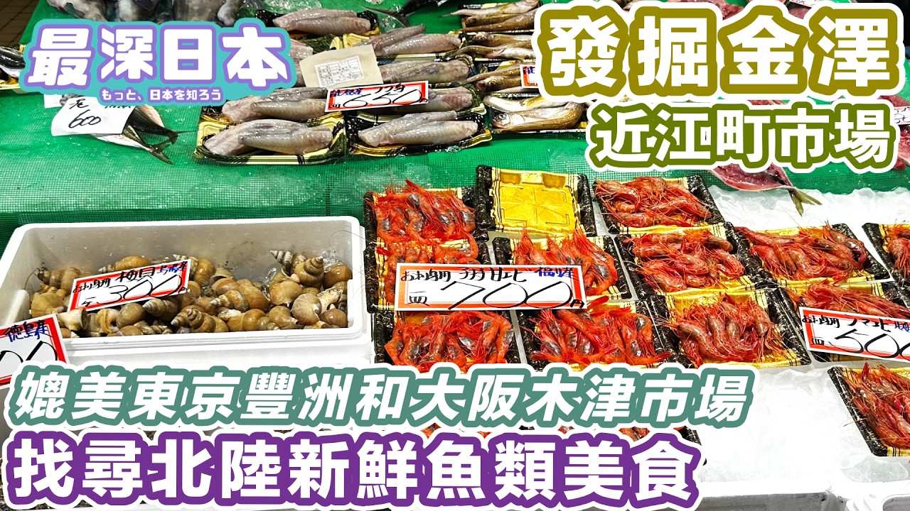 【最深日本】金澤之旅 北陸日本海鮮魚蔬菜乾貨市場 近江町市場 | 媲美東京的豐洲市場和大阪的木津市場 【旅遊實況】