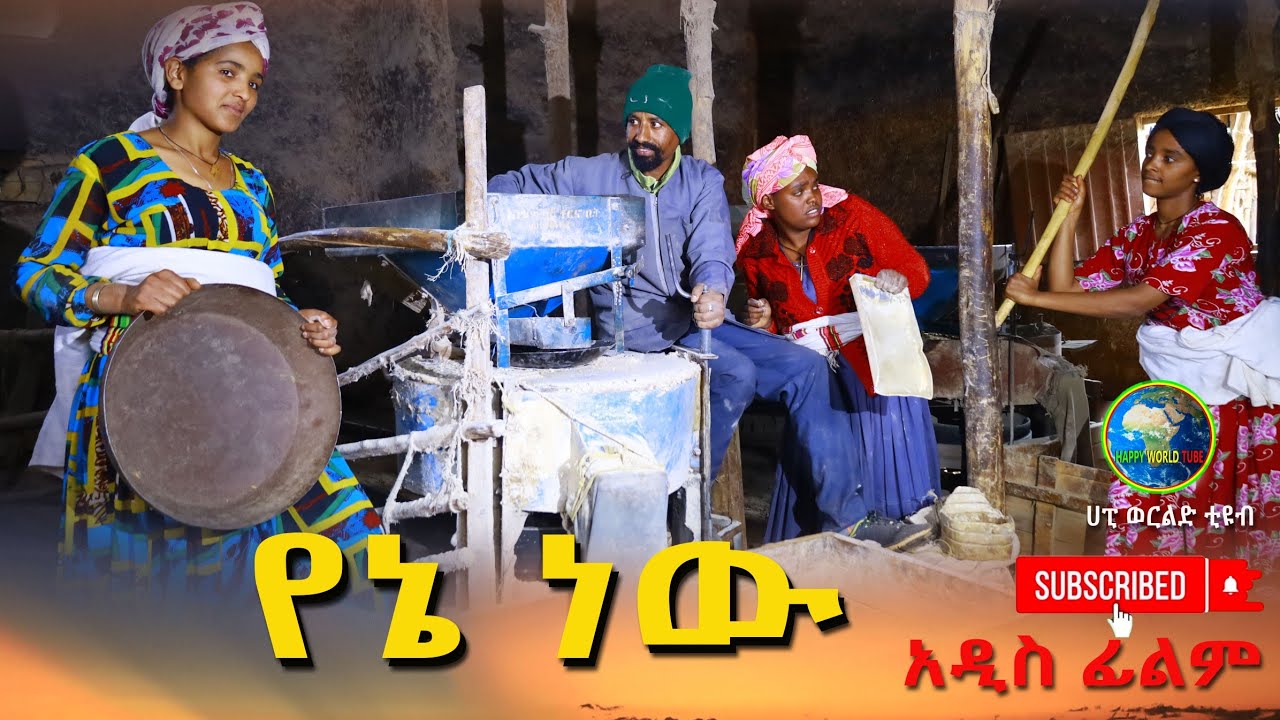 የኔ ነዉ አዲስ ሙሉ ፊልም(Yena New) New Full Length Ethiopian Movie 2025