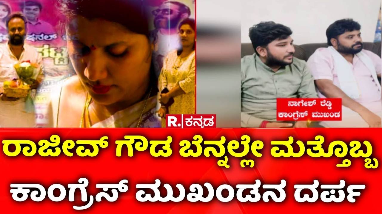 Chikkaballapura : ರಾಜೀವ್ ಗೌಡ ಬೆನ್ನಲ್ಲೇ ಮತ್ತೊಬ್ಬ ಕಾಂಗ್ರೆಸ್​ ಮುಖಂಡನ ದರ್ಪ | Congress