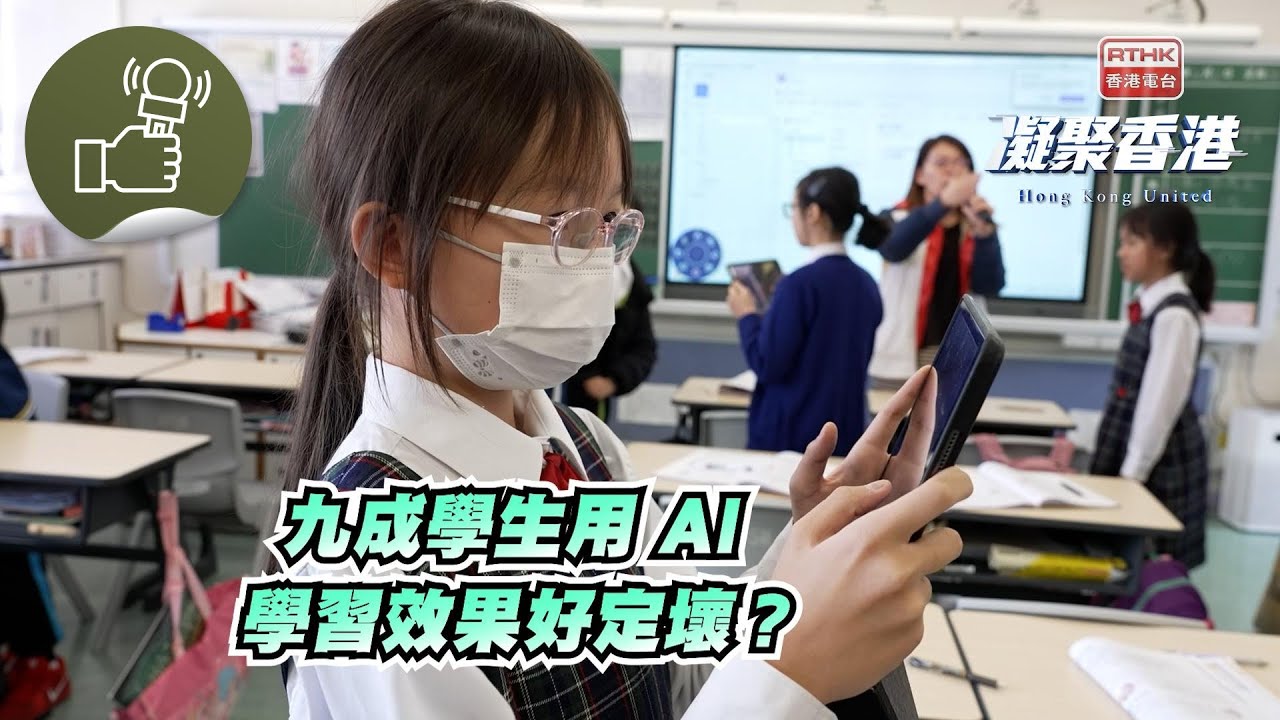 凝聚香港 - 學生AI使用率超九成 如何平衡使用需要及依賴？