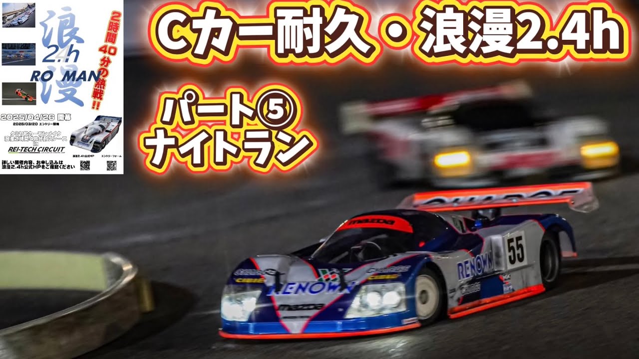 【浪漫ナイトラン】タミヤCカー耐久・浪漫2.4hパート⑤ すだぴょん出走〜中盤戦 　レイテックサーキット