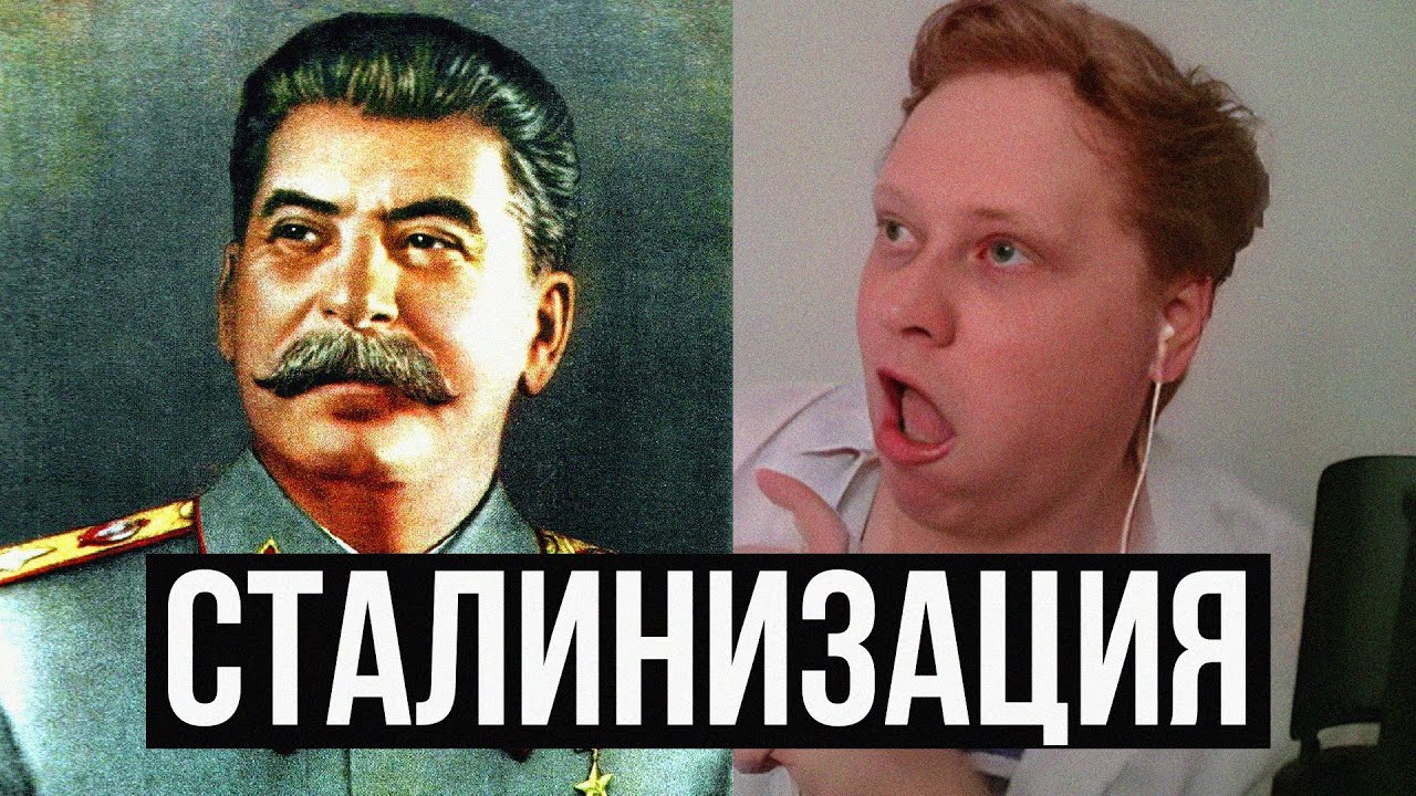 Скабрезлость про Сталинизацию