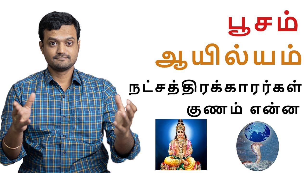 Life and Character of Poosam and Ayilyam Star People | Nithilan Dhandapani | Tamil