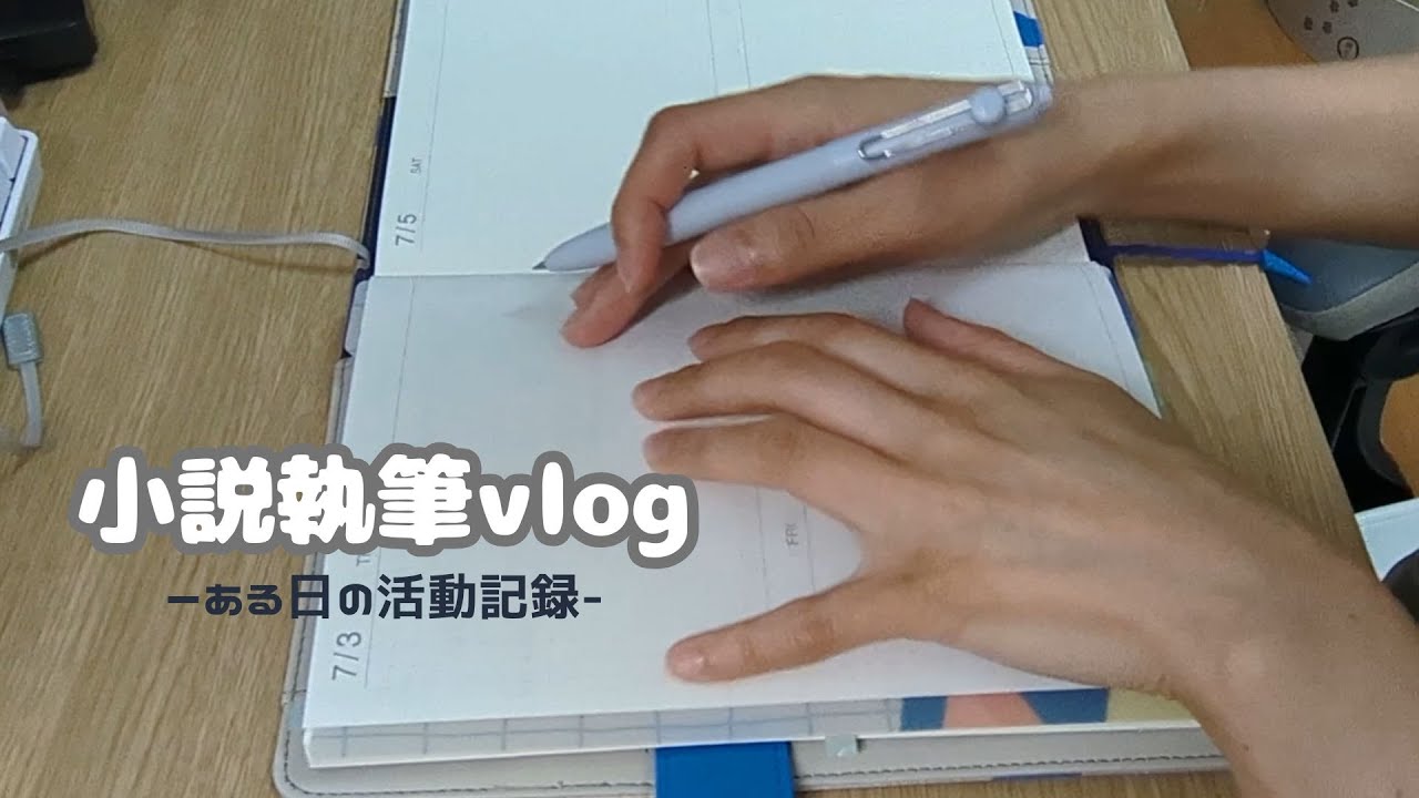 #001 【執筆活動vlog -ある日の活動記録-】モーニングページと長編小説のアイデア出しを行った日