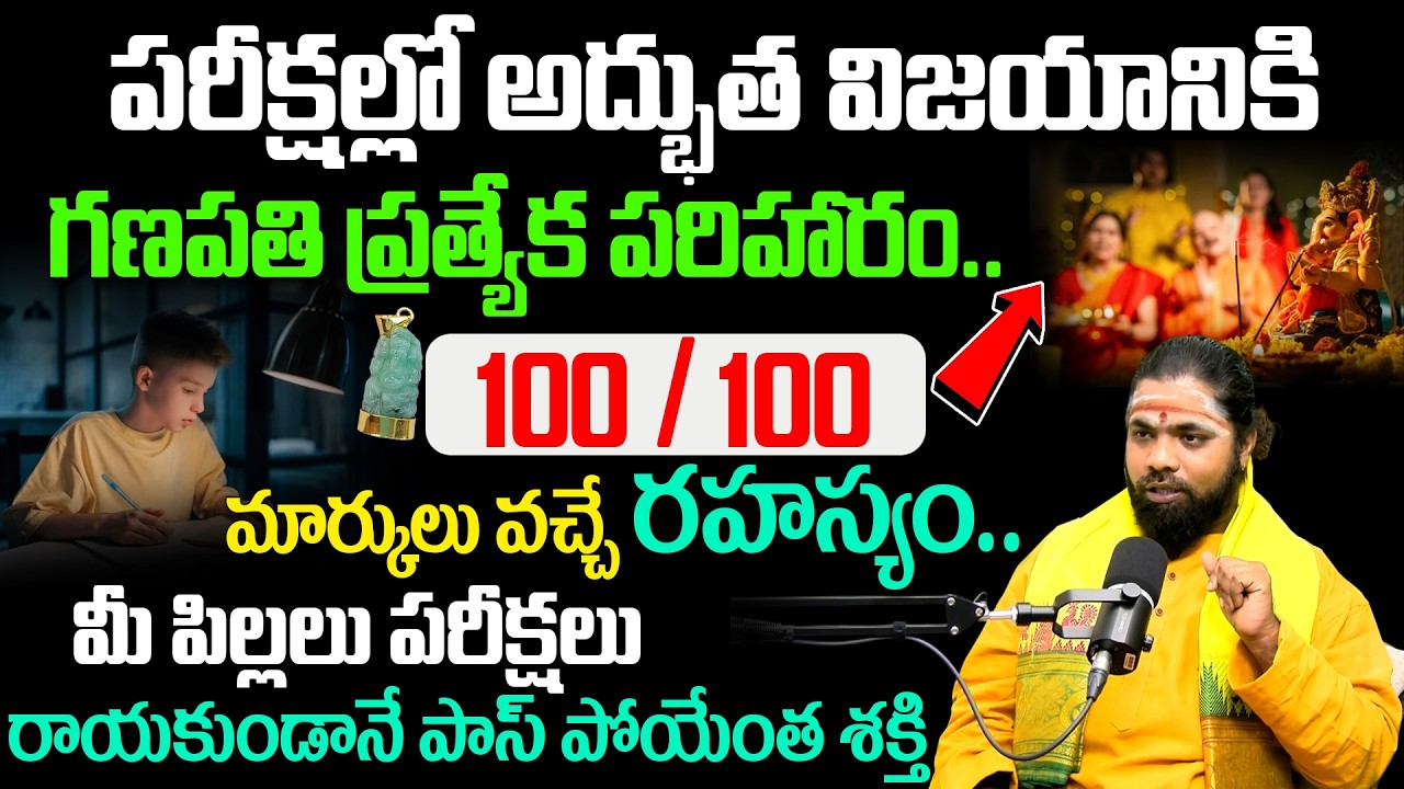 100/100 మార్కులు వచ్చే రహస్యం..Ganesh Blessings for Exam Victory – Powerful Spiritual Remedy!