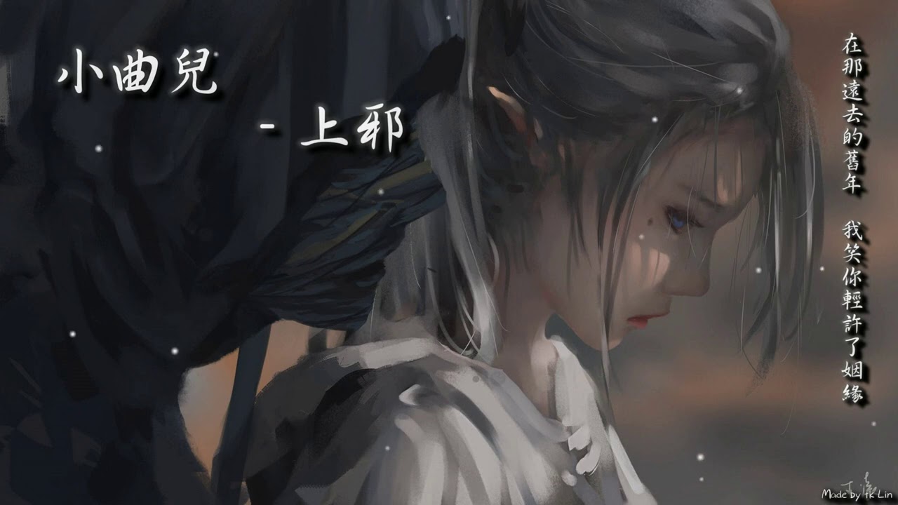 【tk極推薦】小曲兒 - 上邪「在那遠去的舊年，我笑你輕許了姻緣。」[ High Quality Lyrics ][ Chinese Style ] 經典古風 8年前入坑曲之一 版權許可重製