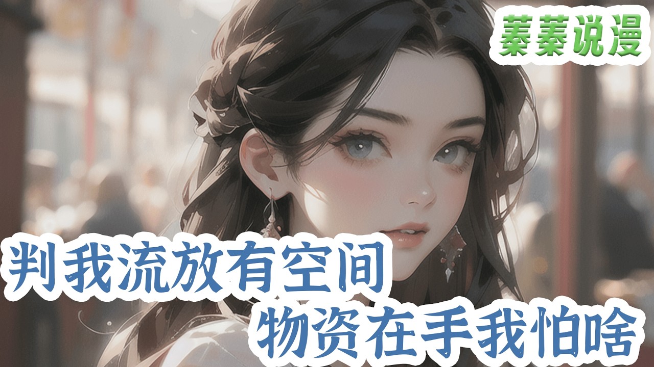 最新小说💕《判我流放有空间，物资在手我怕啥》特种部队军医君婉睡了一觉醒来居然穿越了，而且刚穿越就在生产中。老皇帝居然驾崩，新皇说她夫君临阵脱逃要判他们流放？她不慌不忙地搬空敌人的库房#小说 #蓁蓁说漫