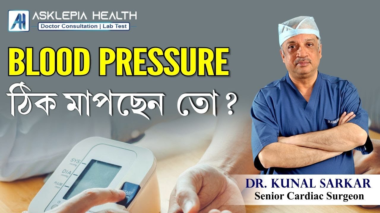 How to measure Blood Pressure ! BP ঠিক মাপছেন তো ? - Dr. Kunal Sarkar
