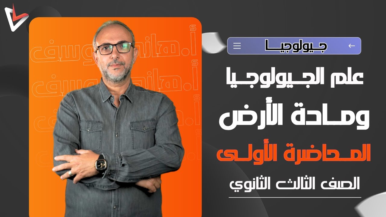 المحاضرة الأولى في منهج الجيولوجيا | علم الجيولوجيا ومادة الأرض| ثانوية عامة 2025