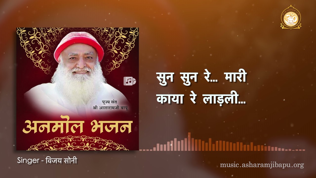 सुन सुन रे... मारी काया रे लाड़ली | Sun Sun Re… Mari kaya Re Ladli | Anmol Bhajan | Audio