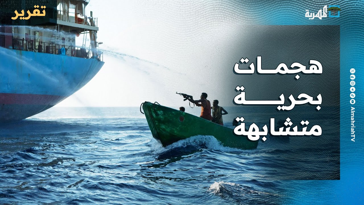 هجمات بحرية متشابهة وتوتر أمني متصاعد من باب المندب إلى مضيق هرمز
