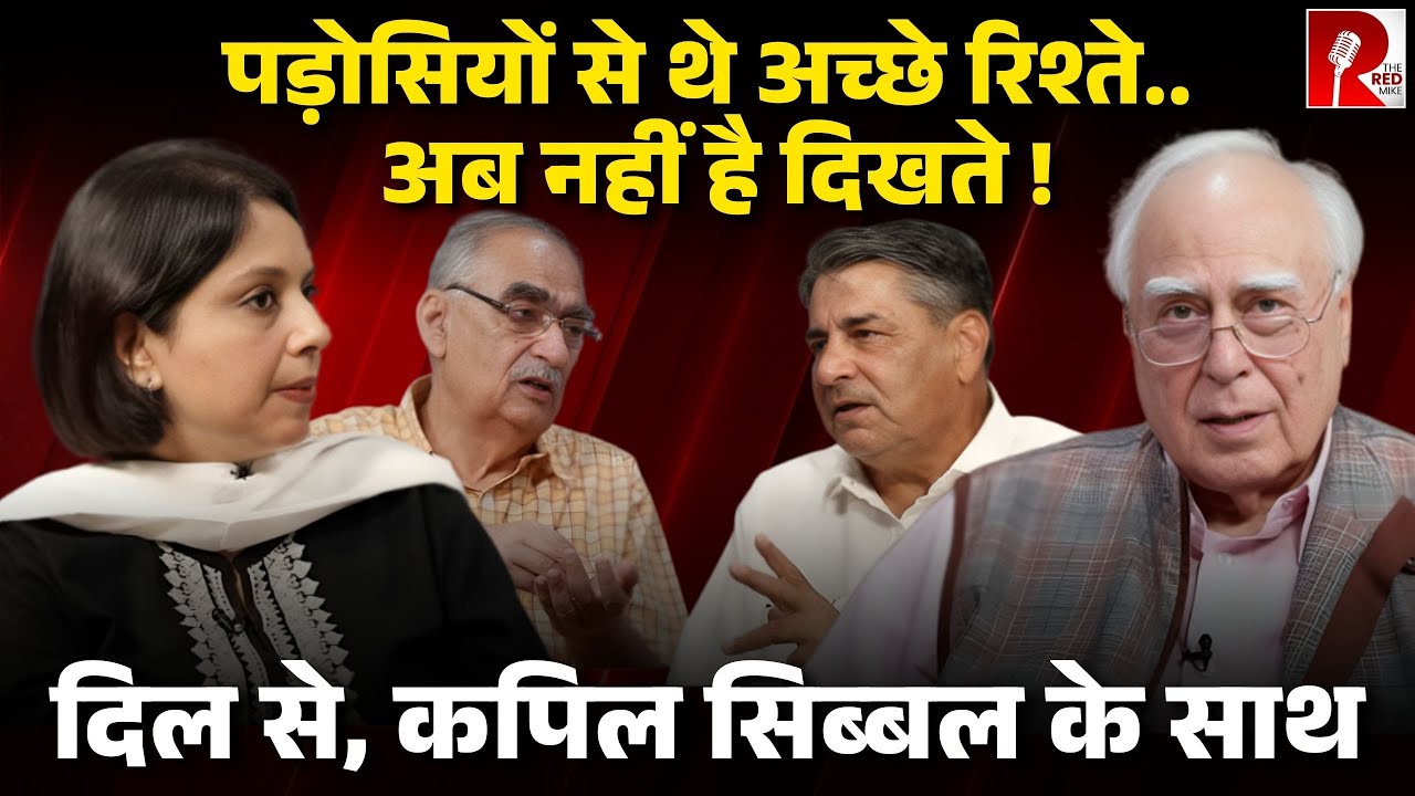 पड़ोसियों से थे अच्छे रिश्ते .. अब नहीं है दिखते #DilsewithKapilSibal