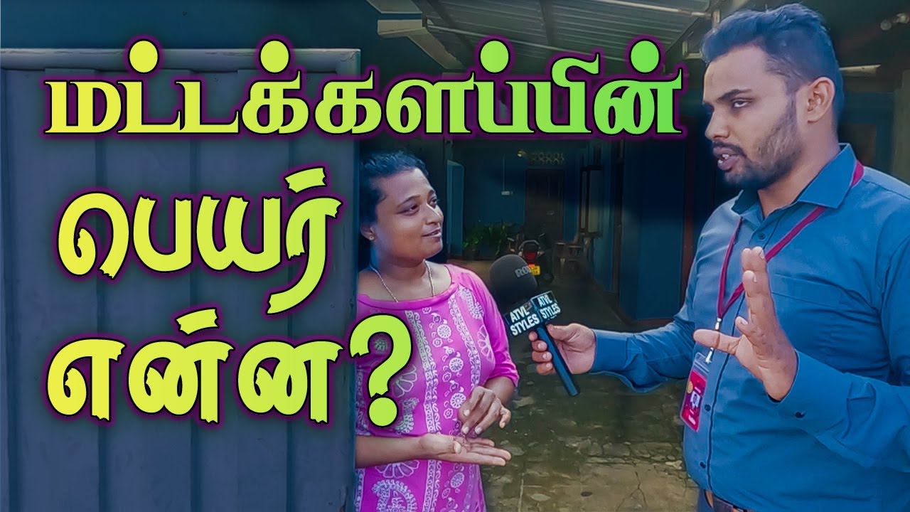 மட்டக்களப்பு | Batticaloa