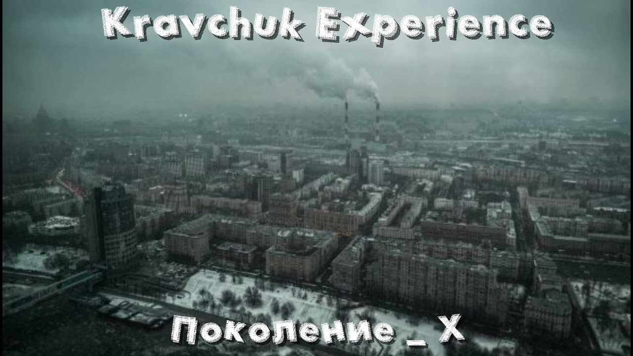 Kravchuk Experience - Поколение Х