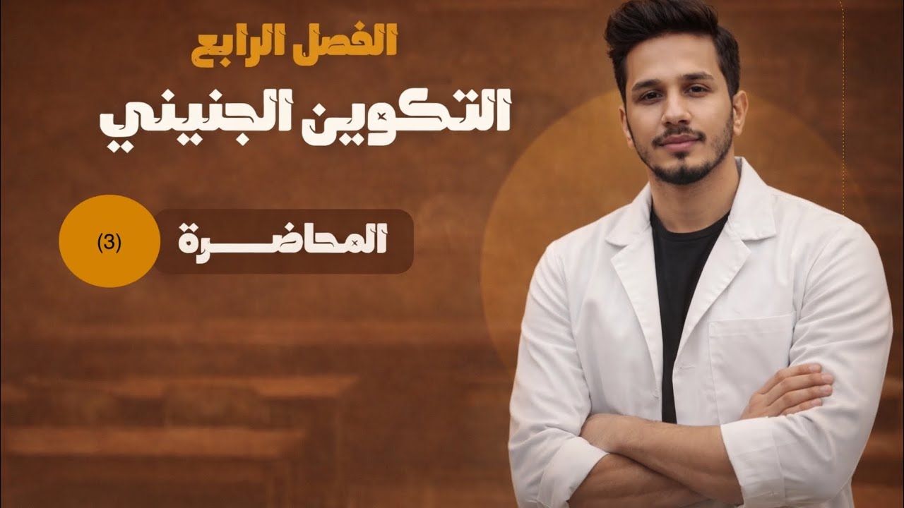 محاضرة رقم (3) مفهوم التكوين الجنيني | أحياء سادس
