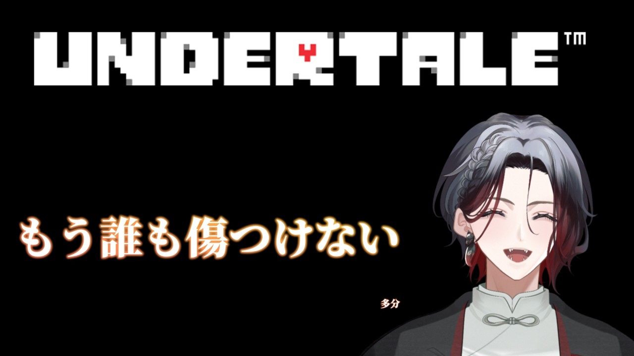 【UNDERTALE】　もう誰も倒さないって決めました…　やむを得ない場合もあります　#新人Vtuber