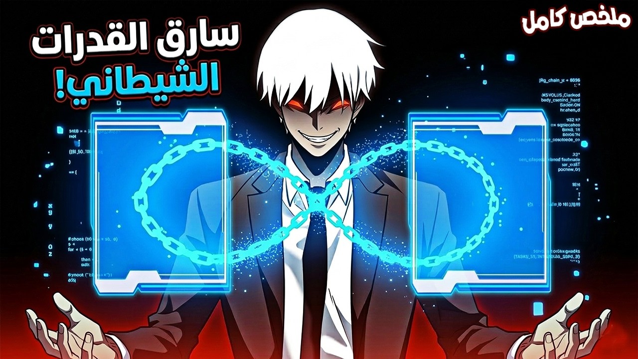 شاب فاشل سرق قوة حاكم شرير ورجع بالزمن ومعاه مهارات غش جامدة! - ملخص مانهوا⚡- 1️⃣⬅3️⃣0️⃣