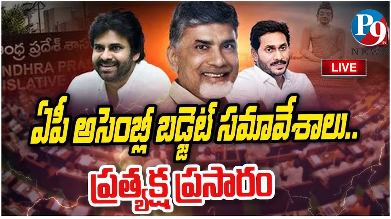 🔴 ఏపీ అసెంబ్లీ బడ్జెట్ సమావేశాలు ప్రత్యక్ష ప్రసారం – LIVE