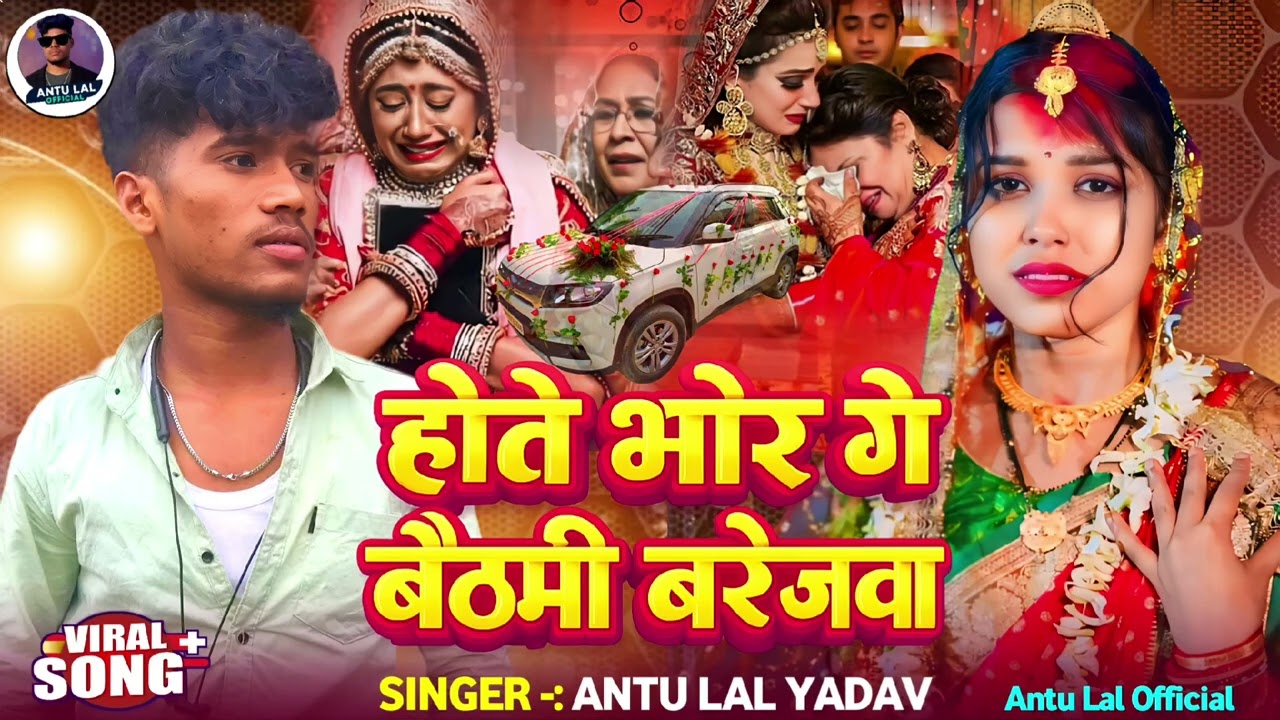 #Antu lal yadav ka sad song new होते भोर गे बैठमी बरेजवा song bewafa gana 