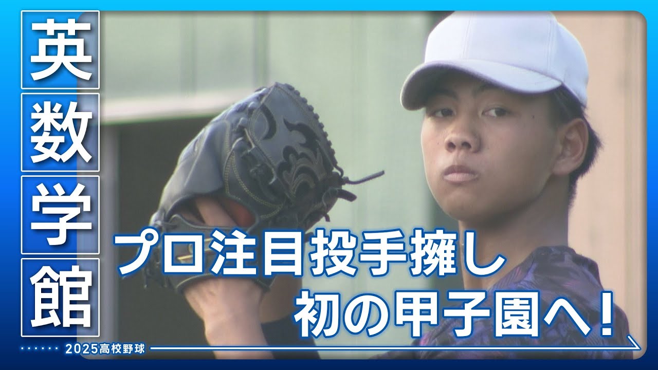 【高校野球2025・英数学館】歴史的勝利から3年 新たな歴史を刻む夏