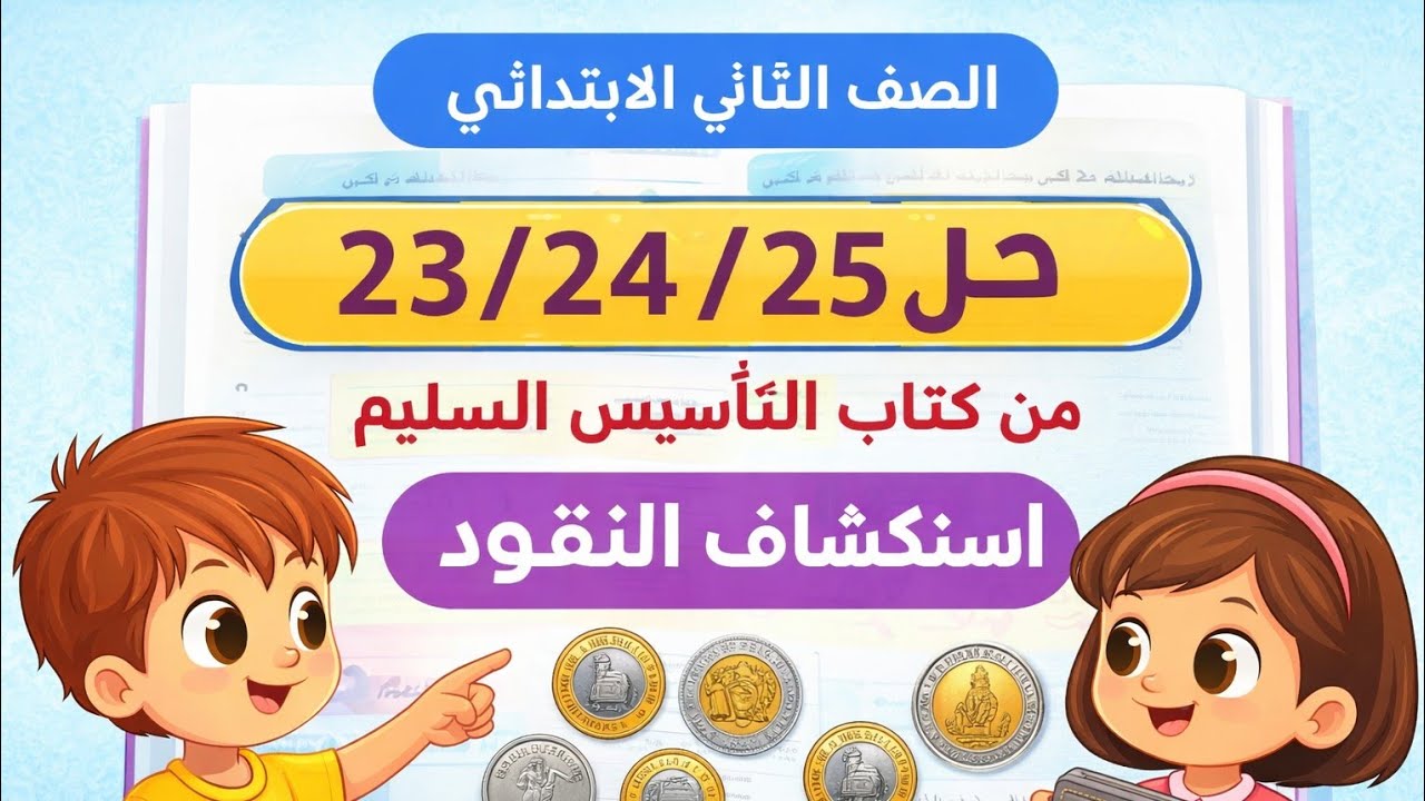 حل ص 23/24/25 في كتاب التاسيس السليم الرياضيات الصف الثاني الابتدائي الترم الثاني عام 2026