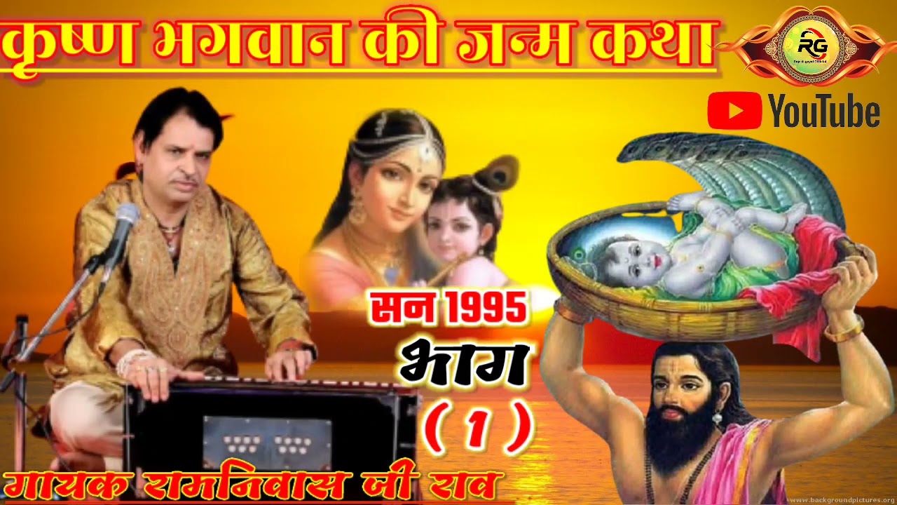#कृष्ण_भगवान_की_जन्म कथा सन 1995 भाग  (1) गायक रामनिवास जी राव karshan janm katha ramniwas raw