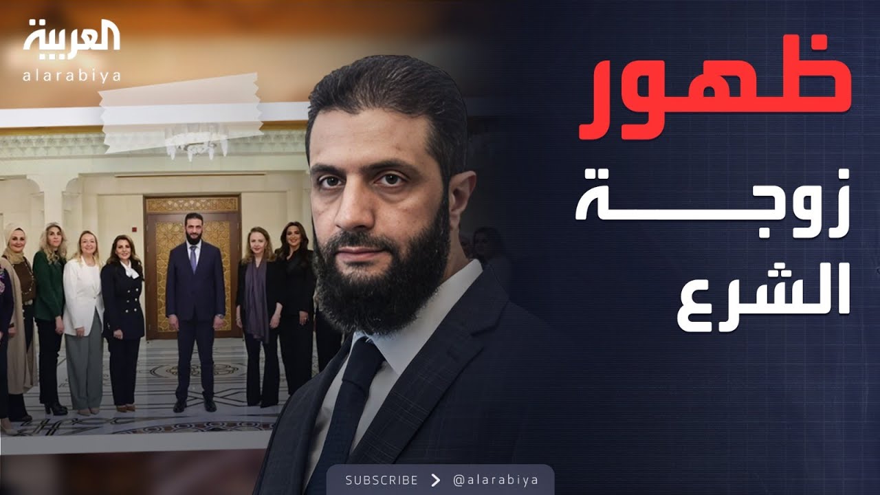 أول ظهور علني لزوجة أحمد الشرع.. من هي؟
