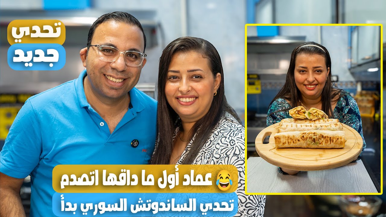 نرمين اتحدتني في الساندوتشات السوري 😅 والطعم صدمني لما جربته!