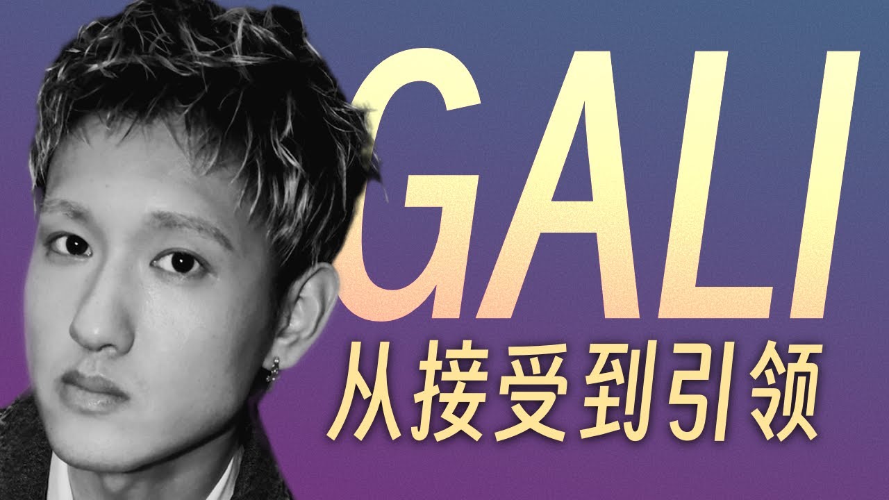 引领中文说唱圈审美的男人｜说唱人物介绍 - GALI