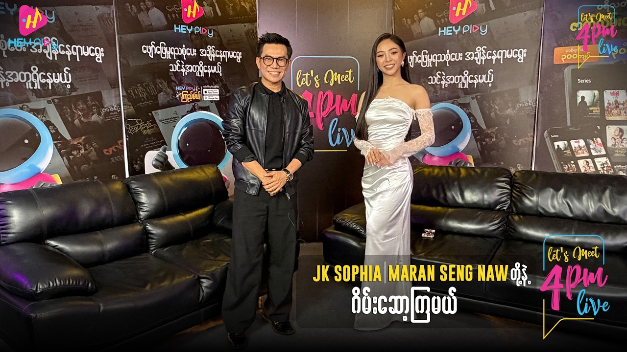 Let's Meet 4PM - JK Sophia ,Maran Seng Naw တို့နဲ့ ဂိမ်းဆော့ကြမယ်
