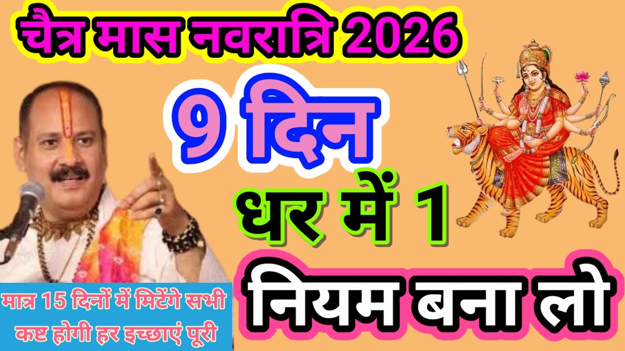 19 मार्च से 27 मार्च 2026 चैत्र नवरात्रि धर में 1 नियम बनाएं मनोकामना पूर्ति उपाय#pardeepmishraupay 