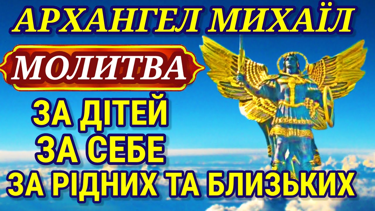 Молитва до АРХАНГЕЛА МИХАЇЛА про ЗАХИСТ. Молитва за ДІТЕЙ. Молитва за СЕБЕ. Молитва за РІДНИХ.