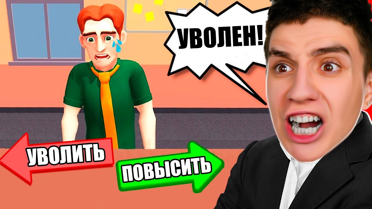 Я СТАЛ ДИРЕКТОРОМ ОГРОМНОЙ КОРПОРАЦИИ ! БОЛЬШОЙ БОСС