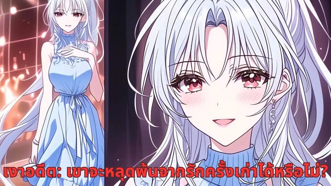 เงาอดีต: เขาจะหลุดพ้นจากรักครั้งเก่าได้หรือไม่?