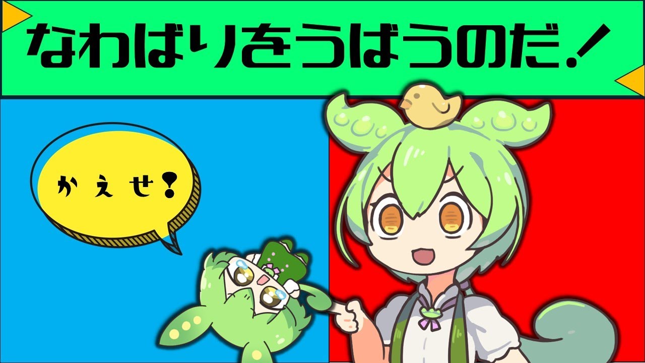 ずんだもんの縄張り争い