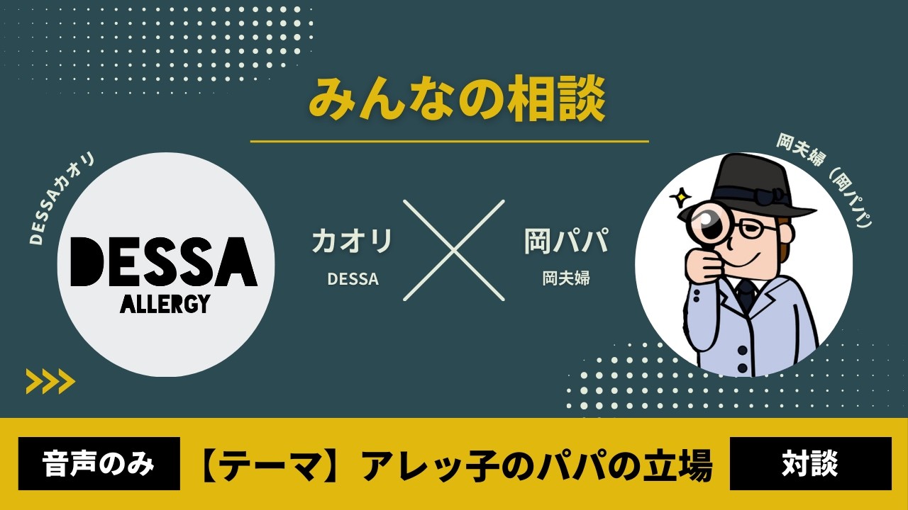 みんなの相談vol.11 岡パパ編「アレっ子のパパの立場」