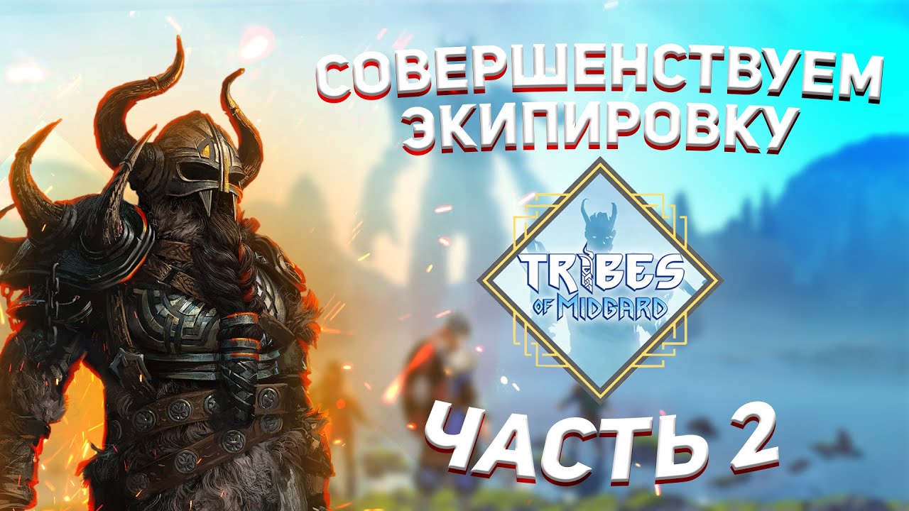 Tribes of Midgard #2 - НОВЫЙ ТОПОР, НОВЫЙ АРМОР