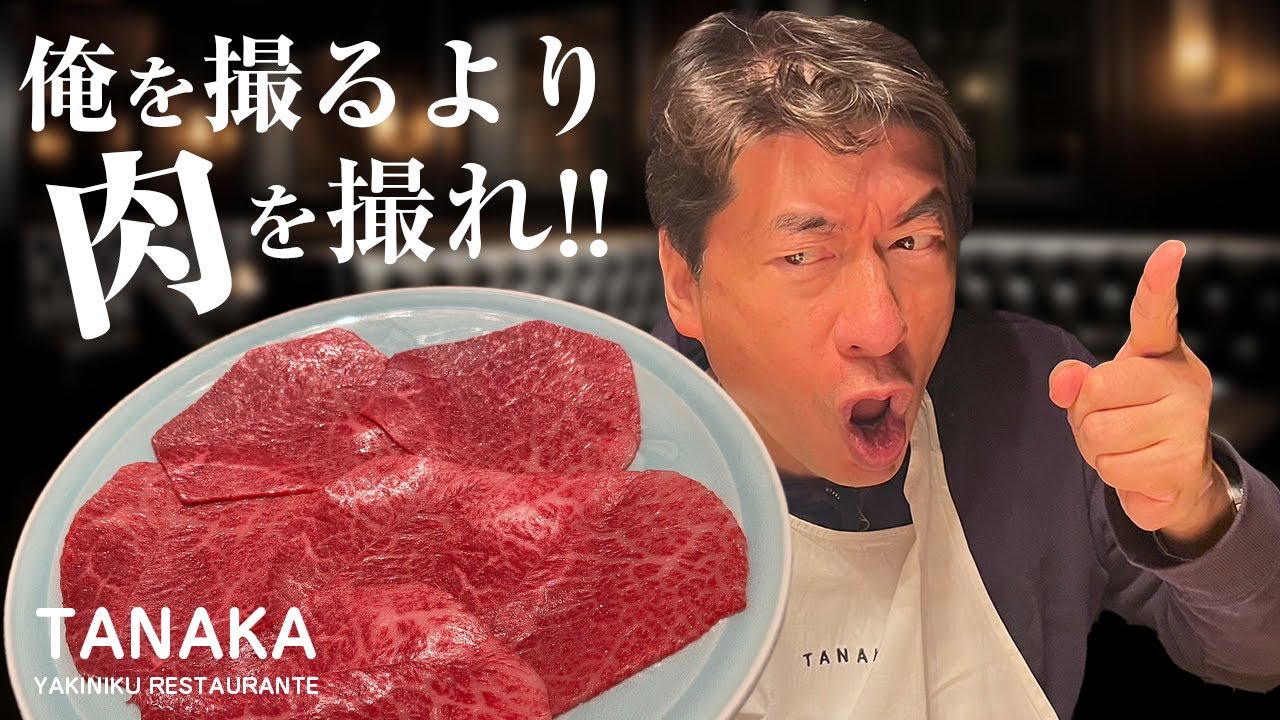 【高級クラブのような焼肉屋】ジモンを撮るよりすごい肉を撮れ。旨い肉は、ジモンより価値がある。